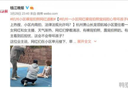 杭州小区裸背拍照女网红道歉：对打扰到其他业主行为抱歉