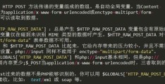 php://input,$_POST区别与联系