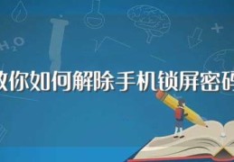 教你如何解除手机锁屏密码(该何解除手机锁屏密码)