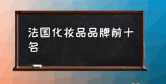 法国口红品牌标志？(法国化妆品品牌前十名)