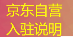 京东自营店怎么申请入驻(京东自营入驻条件很难吗？)