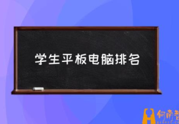 学生平板玩游戏怎么样？(学生平板电脑排名)