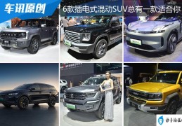 混合动力车型推荐suv（6款插电式混动SUV）