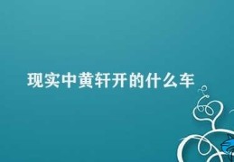 现实中黄轩开的什么车(黄轩汽车豪华收藏)