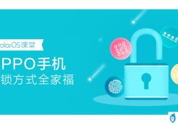 解锁手机密码方法oppo(OPPO手机解锁方式全揭秘)