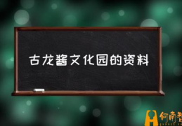 古龙酱文化园的资料(古龙酱文化园怎么预约？)