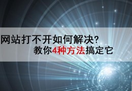 网页无法访问怎么办（4个方法搞定网页无法访问问题）