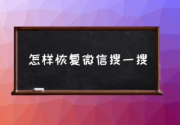 怎样恢复微信搜一搜(微信搜一搜是什么？)