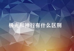 极光和神行有什么区别(极光与神行对比)