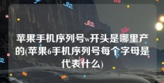 苹果手机序列号w开头是哪里产的(苹果6手机序列号每个字母是代表什么)