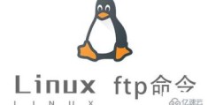 Linux ftp命令怎么使用