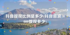 抖音提现比例是多少(抖音音浪10000提现多少)