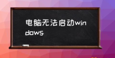 电脑开不了机怎么办？(电脑无法启动windows)