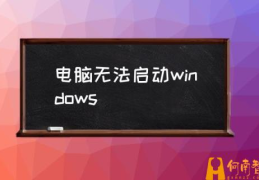 电脑开不了机怎么办？(电脑无法启动windows)