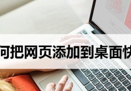 如何将网页保存到桌面(网页添加到桌面快捷方式)