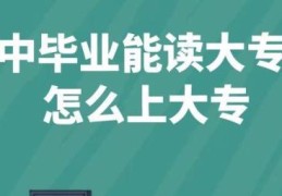 初中生有哪些方式可以读大专？(初中学历怎么考大专)