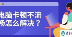 Windows电脑持久流畅小技巧(如何让电脑变得更流畅)