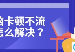 Windows电脑持久流畅小技巧(如何让电脑变得更流畅)