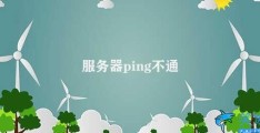 服务器ping不通(服务器无法正常响应)