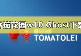 番茄花园win10ghost系统在哪下载?番茄花园win10ghost系统下载教程