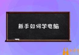 零基础如何自学电脑？(新手如何学电脑)