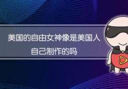 美国肺炎(美国自由女神像是不会是美国人自己制作的)