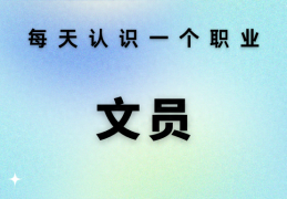 每天认识一个职业 —— 文员(文员是做什么的)