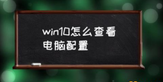 如何看得懂电脑配置？(win10怎么查看电脑配置)