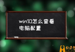 如何看得懂电脑配置？(win10怎么查看电脑配置)