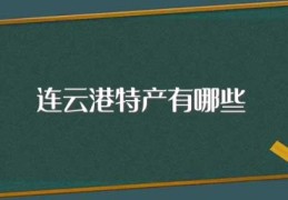 连云港特产有哪些(花果山风鹅皮薄肉嫩)