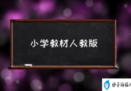 小学教材有哪些？(小学教材人教版)