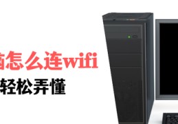 台式电脑连网络怎么连接wifi(台式电脑连接wifi教程图解)