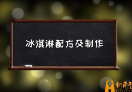 冰淇淋制作配方和成本？(冰淇淋配方及制作)