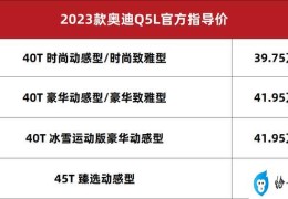 奥迪q5l最新报价及图片(2023款奥迪Q5L上市售39.75万元起)