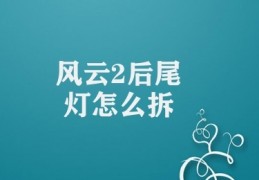 风云2后尾灯怎么拆(步骤演示)