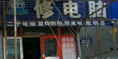 西大街修电脑的(西大街电脑维修店的选择技巧)