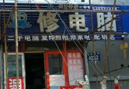 西大街修电脑的(西大街电脑维修店的选择技巧)