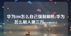 华为tl00怎么自己强制刷机(华为怎么刷入第三方recovery)