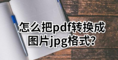 pdf和jpg的优劣对比(pdf和jpg的区别是什么)