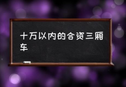 十万以内的合资三厢车(十万以内的三厢车哪款好？)