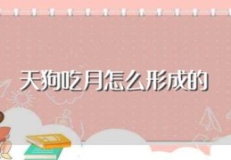 天狗吃月怎么形成的(为什么会形成天狗吃月)