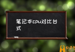 笔记本想换cpu应怎样选？(笔记本cpu对比台式)