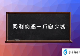 福州肉燕哪个牌子好吃？(同利肉燕一斤多少钱)