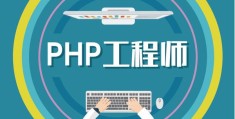 PHP工程师需要掌握什么技能？