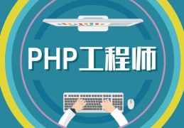 PHP工程师需要掌握什么技能？