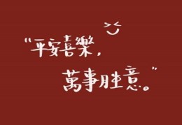 平安喜乐万事胜意是不是不能乱说