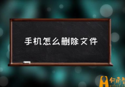 怎么删除文件夹里的文件？(手机怎么删除文件)