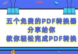 最好用的免费pdf转换器(手机免费图片转换pdf用什么软件)