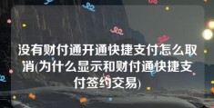 没有财付通开通快捷支付怎么取消(为什么显示和财付通快捷支付签约交易)