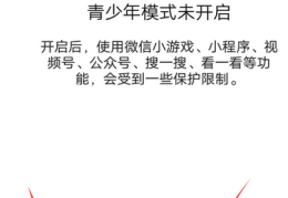 青少年模式怎么强制解除(开启微信青少年模式有什么用)